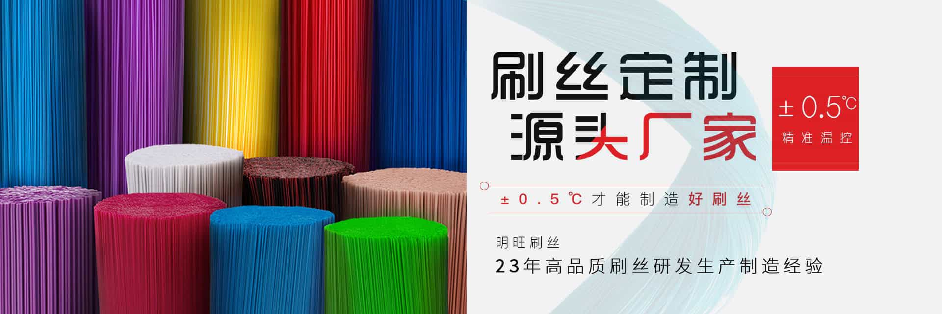 23年高品質刷絲研發(fā)生產經(jīng)驗